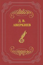 Книга - Дмитрий Васильевич Аверкиев - Университетские отцы и дети - читать