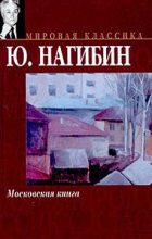 Книга - Юрий Маркович Нагибин - Москва… Как много в этом звуке… - читать