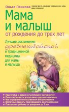 Книга - Ольга Юрьевна Панкова - Мама и малыш. От рождения до трех лет - читать