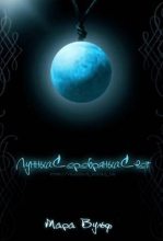 Книга - Мара  Вульф - Лунный серебряный свет - читать