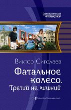 Книга - Виктор Анатольевич Сиголаев - Третий не лишний - читать