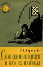 Книга - Кира Леонидовна Воропаева - Священные книги и кто их написал - читать