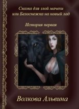 Книга - Альвина Николаевна Волкова - Сказка для злой мачехи или белоснежка на новый лад - читать