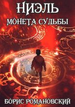 Книга - Борис  Романовский (lucifer712217) - Ниэль. Книга I: Монета Судьбы (СИ) - читать