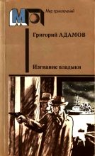Книга - Григорий Борисович Адамов - Изгнание владыки - читать
