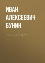 Книга - Иван Алексеевич Бунин - Весенний вечер - читать