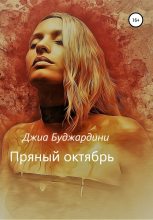 Книга - Джиа  Буджардини - Пряный октябрь - читать