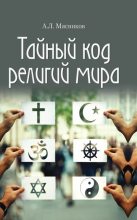 Книга - Александр Леонидович Мясников - Тайный код религий мира - читать