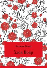 Книга - Олеся Витальевна Козлова - Хлоя Ноар - читать