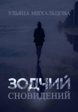Книга - Ульяна  Михальцова - Зодчий сновидений - читать