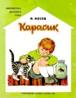 Книга - Николай Николаевич Носов - Карасик - читать
