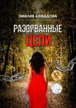 Книга - Эмилия  Ахмадова - Разорванные цепи - читать