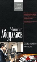 Книга - Чингиз Акифович Абдуллаев - Возвращение олигарха - читать