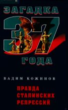 Книга - Вадим Валерианович Кожинов - Правда сталинских репрессий - читать