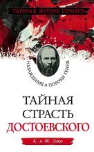 Книга - Константин  Енко - Тайная страсть Достоевского. Наваждения и пороки гения - читать