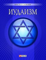 Книга - У.  Курганова - Иудаизм - читать