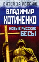 Книга - Владимир  Хотиненко - Новые русские бесы - читать