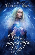 Книга - Татьяна Алексеевна Форш - Обряд на падающую звезду - читать