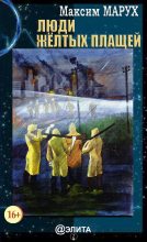 Книга - Максим  Марух - Люди желтых плащей - читать