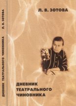 Книга - Людмила Васильевна Зотова - Дневник театрального чиновника (1966—1970) - читать