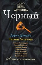 Книга - Дарья Аркадьевна Донцова - Черный - читать