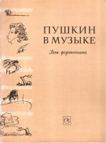 Книга - Е. А. Соколов - Пушкин в музыке - читать