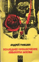 Книга - Андрей  Гуляшки - Последнее приключение Аввакума Захова - читать