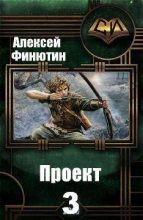 Книга - Алексей Петрович Финютин - Проект 3 - читать