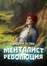 Книга - Андрей  Еслер - Менталист. Революция - читать