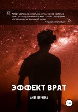 Книга - Анна  Орехова - Эффект Врат - читать