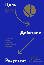 Книга - Владимир  Моженков - Цель-Действие-Результат. 7 простых шагов к жизни, наполненной смыслом - читать