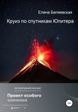 Книга - Елена  Беляевская - Круиз по спутникам Юпитера - читать