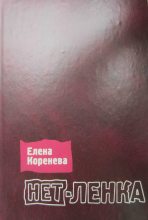 Книга - Елена  Коренева - Нет-ленка - читать