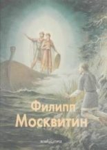 Книга - Вера Григорьевна Брюсова - Филипп Москвитин - читать