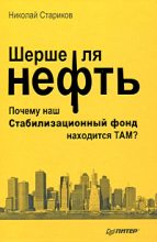 Книга - Николай Викторович Стариков - Шерше ля нефть - читать