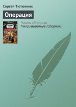 Книга - Сергей  Тютюнник - Операция - читать