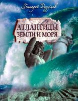 Книга - Геннадий Александрович Разумов - Атлантиды земли и моря - читать