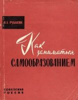 Книга - Николай Александрович Рубакин - Как заниматься самообразованием - читать