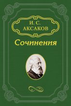 Книга - Иван Сергеевич Аксаков - Об издании в 1859 году газеты «Парус» - читать