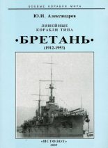 Книга - Юрий Иосифович Александров - Линейные корабли типа “Бретань” (1912-1953) - читать