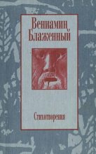 Книга - Вениамин Михайлович Блаженный - Стихотворения. 1943 – 1997 - читать