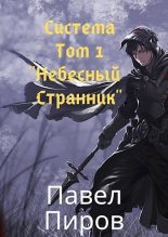 Книга - Павел  Пиров - Небесный Странник (СИ) - читать
