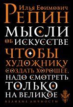 Книга - Илья Ефимович Репин - Мысли об искусстве - читать
