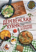 Книга - Зоряна  Ивченко - Деревенская кухня. Простые и вкусные блюда в сковороде и горшочке - читать