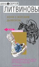 Книга - Анна и Сергей  Литвиновы - Вояж с морским дьяволом - читать