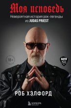 Книга - Роб  Хэлфорд - Моя исповедь. Невероятная история рок-легенды из Judas Priest - читать