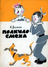 Книга - Алексей Михайлович Домнин - Полкило смеха - читать