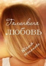 Книга - Юлия Владимировна Монакова - Галинкина любовь  - читать