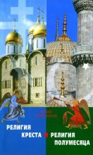Книга - Юрий  Максимов - Религия креста и религия полумесяца - читать