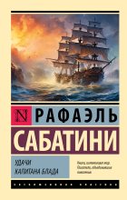 Книга - Рафаэль  Сабатини - Удачи капитана Блада - читать